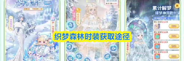 织梦森林时装获取途径