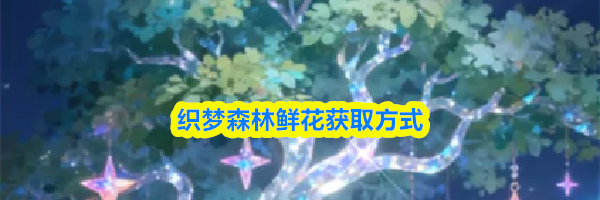 织梦森林鲜花获取方式