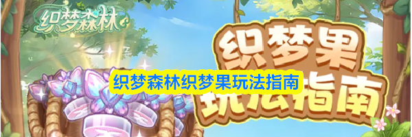 织梦森林织梦果玩法指南
