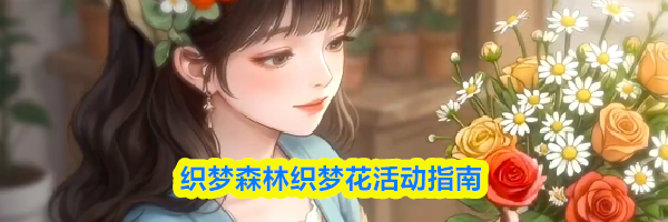 织梦森林织梦花活动指南