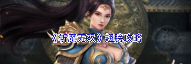 《斩魔无双》翅膀攻略