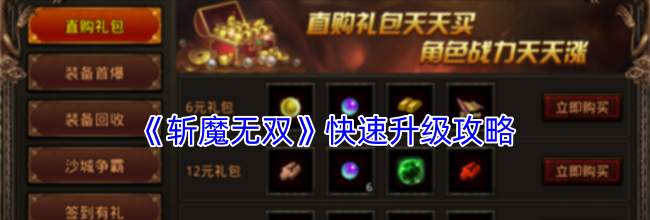 《斩魔无双》快速升级攻略