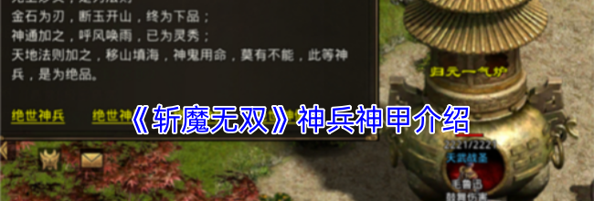 《斩魔无双》神兵神甲介绍