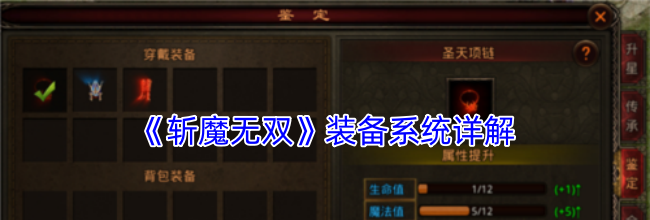 《斩魔无双》装备系统详解