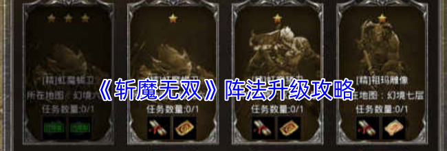 《斩魔无双》阵法升级攻略