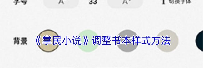 《掌民小说》调整书本样式方法