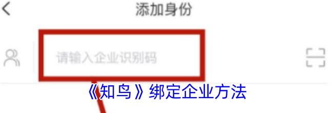 《知鸟》绑定企业方法