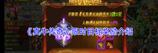 《真牛传奇》限时目标奖励介绍