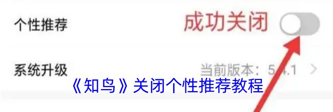 《知鸟》关闭个性推荐教程
