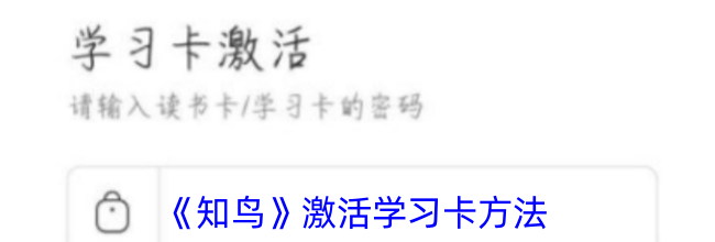 《知鸟》激活学习卡方法