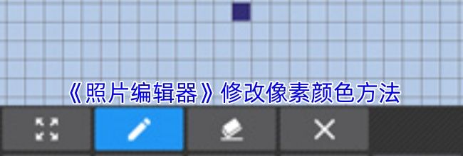 《照片编辑器》修改像素颜色方法