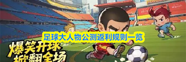 足球大人物公测返利规则一览
