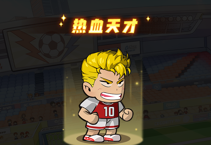 足球大人物后卫热血天才角色图鉴