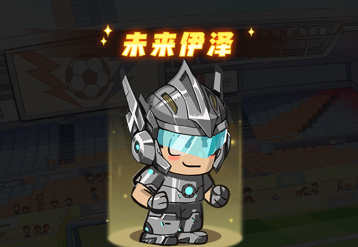 足球大人物后卫未来伊泽角色图鉴