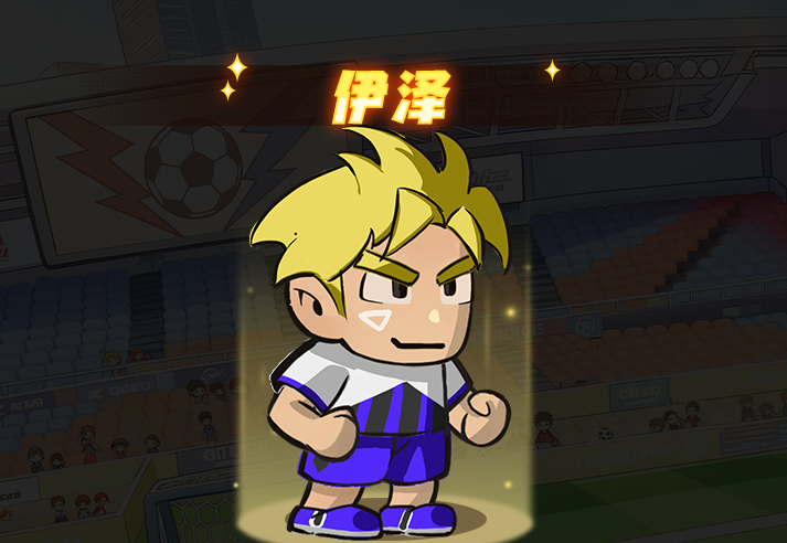 足球大人物后卫未来伊泽角色图鉴