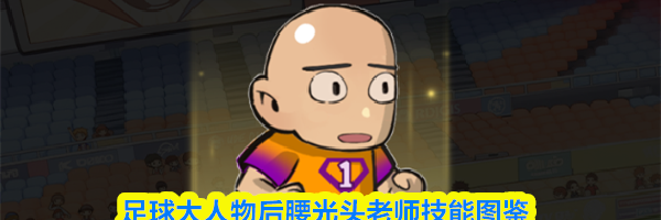 足球大人物后腰光头老师技能图鉴