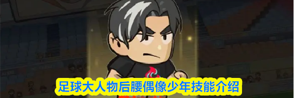 足球大人物后腰偶像少年技能介绍