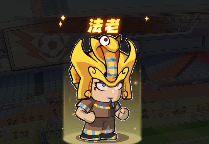 足球大人物门将法老角色图鉴