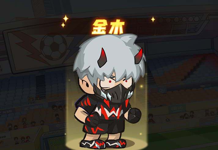 足球大人物门将金木图鉴