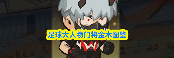 足球大人物门将金木图鉴