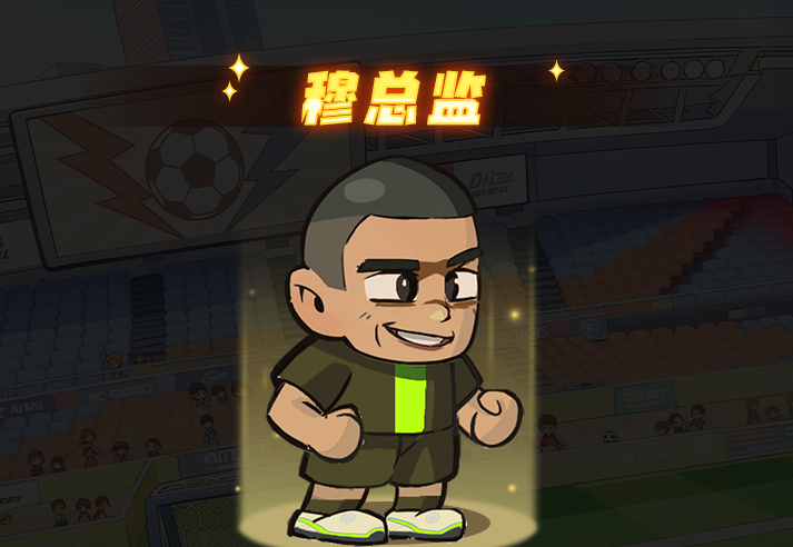 足球大人物前锋穆总监角色图鉴