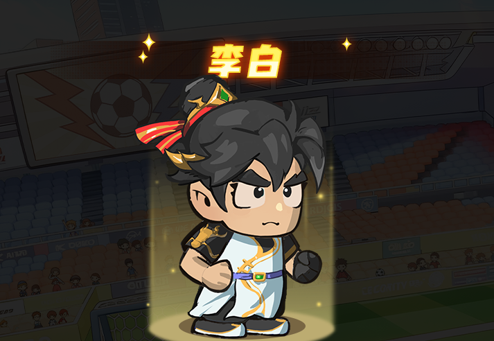 足球大人物前腰李白图鉴