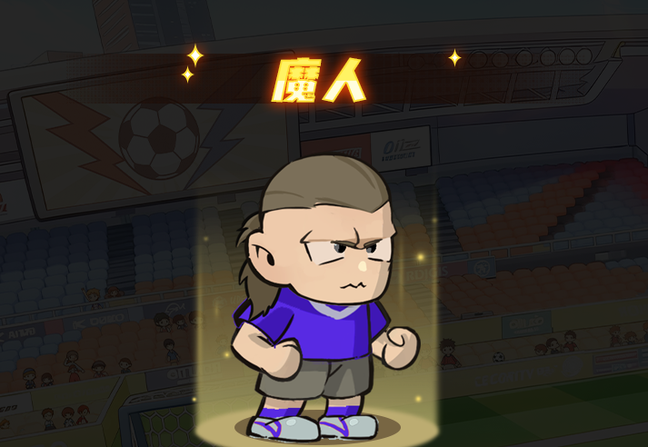 足球大人物球员强度排行