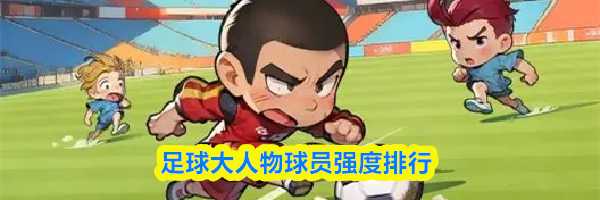 足球大人物球员强度排行