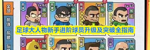 足球大人物新手进阶球员升级及突破全指南