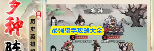 最强猎手攻略大全