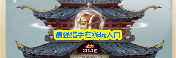 最强猎手在线玩入口