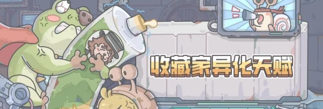 《最强蜗牛》新增收藏家异化天赋介绍