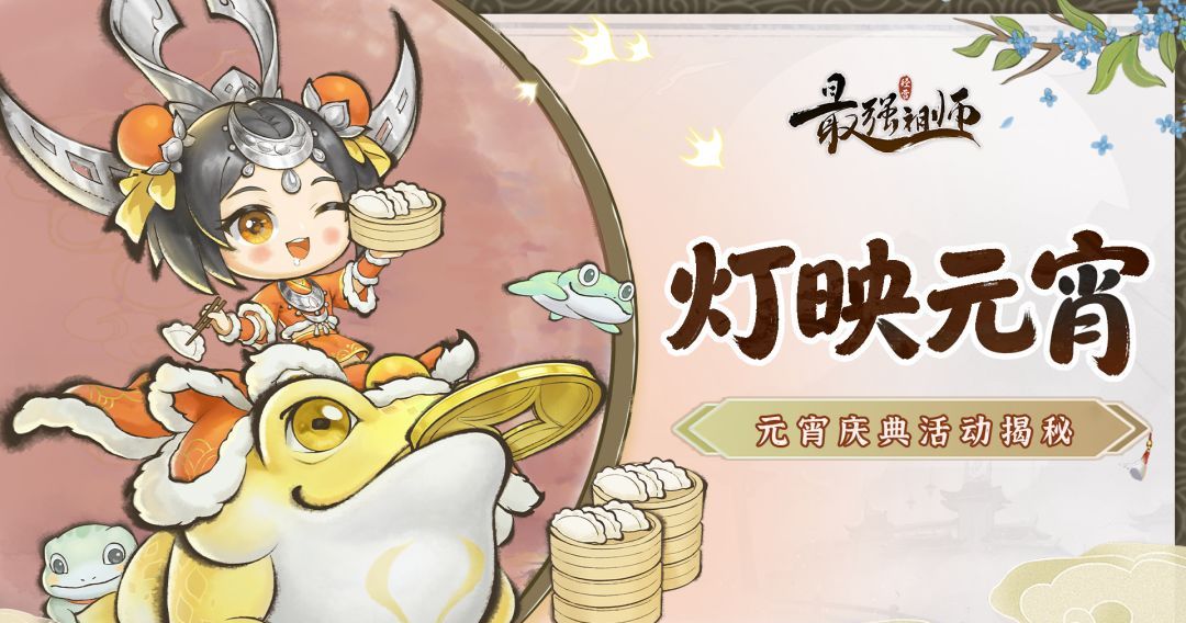 最强祖师2026灯映元宵答案大全