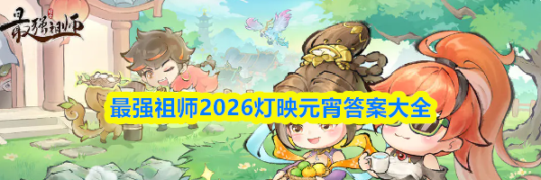 最强祖师2026灯映元宵答案大全