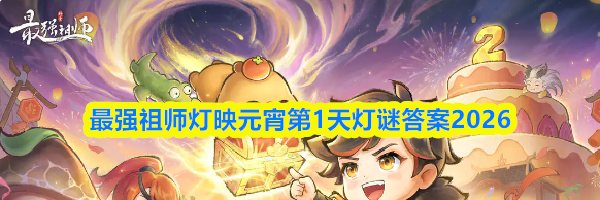 最强祖师灯映元宵第1天灯谜答案2026