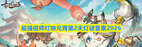 最强祖师灯映元宵第2天灯谜答案2026