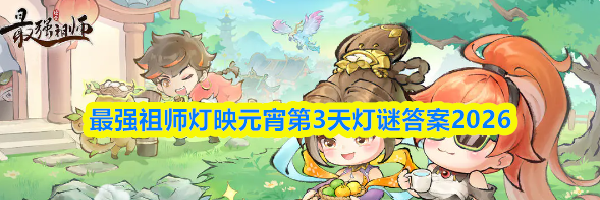 最强祖师灯映元宵第3天灯谜答案2026