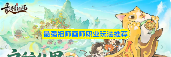 最强祖师画师职业玩法推荐