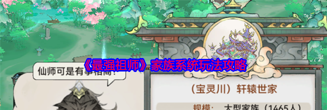 《最强祖师》家族系统玩法攻略