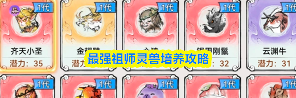 最强祖师灵兽培养攻略