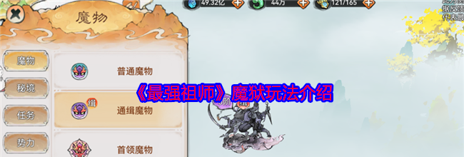《最强祖师》魔狱玩法介绍