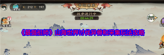 《最强祖师》山海世界讨伐异兽和采集玩法攻略