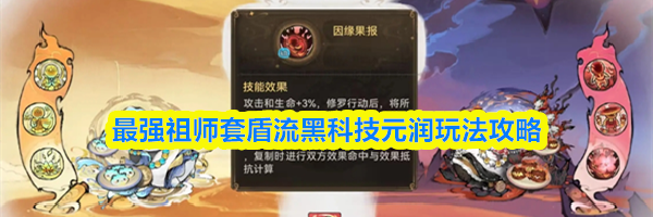 最强祖师套盾流黑科技元润玩法攻略