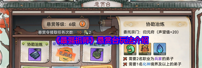 《最强祖师》悬赏台玩法介绍