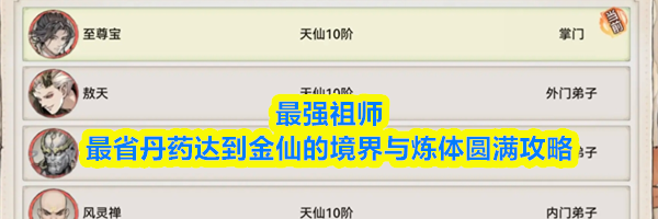 最强祖师最省丹药达到金仙的境界与炼体圆满攻略