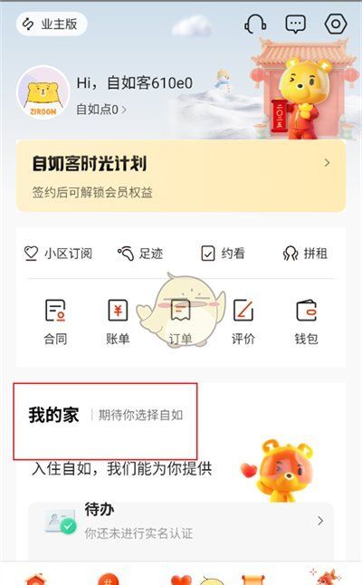 《自如》查看自己的房间信息方法