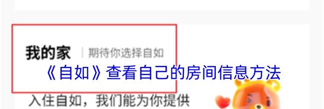 《自如》查看自己的房间信息方法