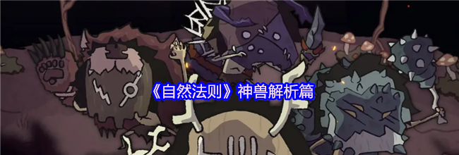 《自然法则》神兽解析篇