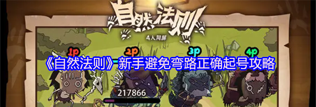 《自然法则》新手避免弯路正确起号攻略