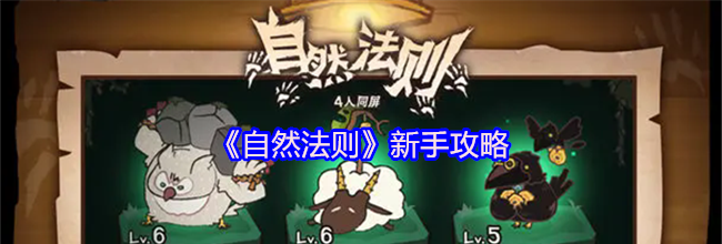 《自然法则》新手攻略